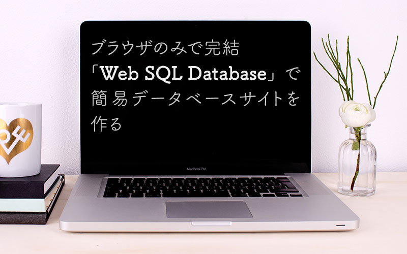 Web SQL Databaseで簡易データベースサイトを作る アイキャッチ