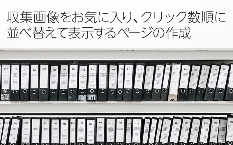 収集画像を並べ替えて表示する アイキャッチ